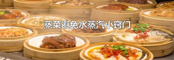 蒸菜避免水蒸汽小窍门