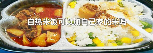 自热米饭可以加自己家的米吗