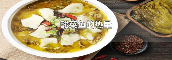 酸菜鱼的热量