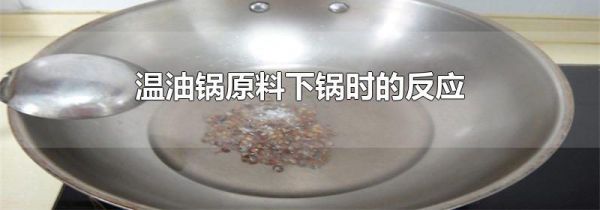 温油锅原料下锅时的反应