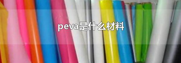 peva是什么材料