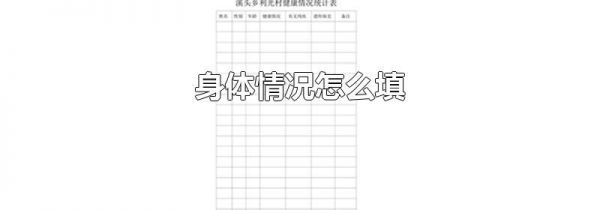 身体情况怎么填
