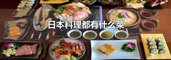 日本料理都有什么菜
