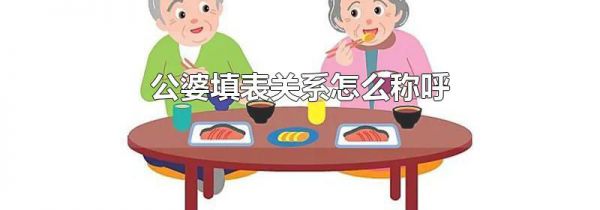 公婆填表关系怎么称呼