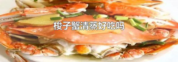 梭子蟹清蒸好吃吗