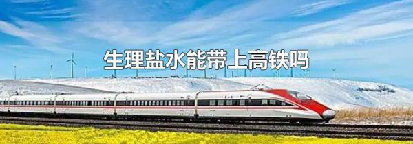 生理盐水能带上高铁吗
