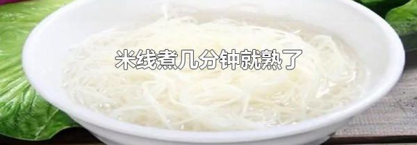 米线煮几分钟就熟了