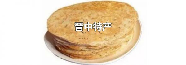 晋中特产