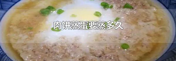 肉饼蒸蛋要蒸多久