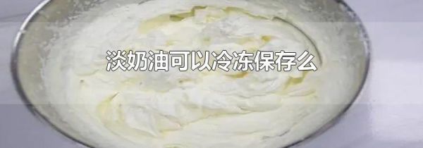 淡奶油可以冷冻保存么