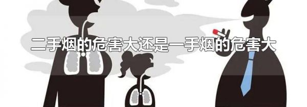 二手烟的危害大还是一手烟的危害大