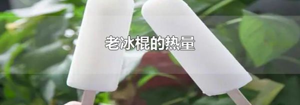 老冰棍的热量