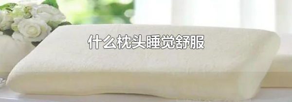 什么枕头睡觉舒服