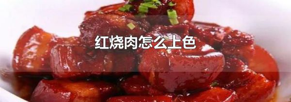 红烧肉怎么上色