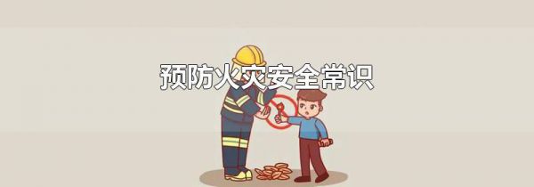 预防火灾安全常识
