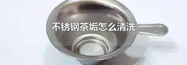 不锈钢茶垢怎么清洗