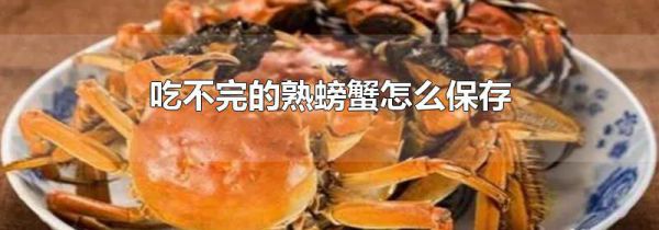 吃不完的熟螃蟹怎么保存