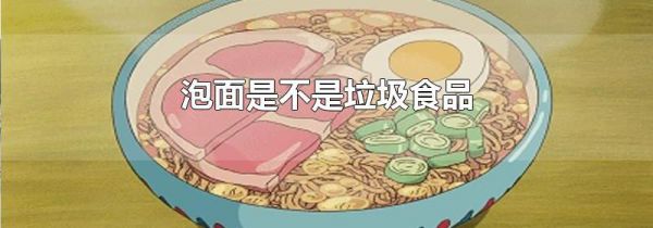 泡面是不是垃圾食品