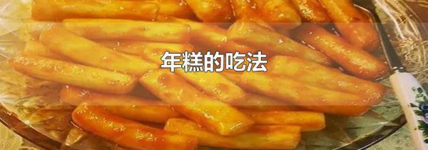 年糕的吃法