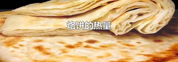 烙饼的热量