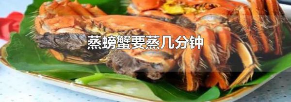 蒸螃蟹要蒸几分钟