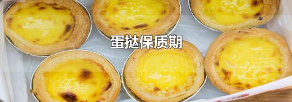 蛋挞保质期