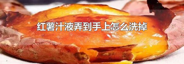 红薯汁液弄到手上怎么洗掉