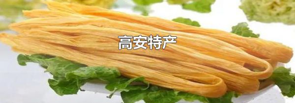 高安特产