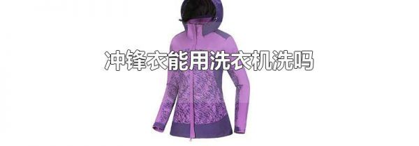 冲锋衣能用洗衣机洗吗