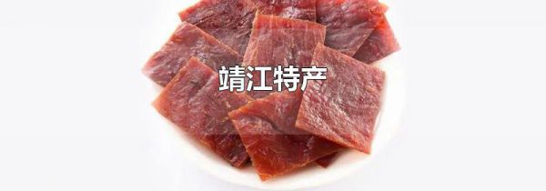 靖江特产