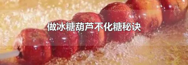 做冰糖葫芦不化糖秘诀