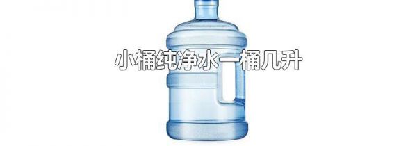 小桶纯净水一桶几升