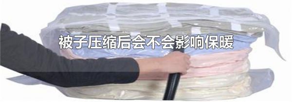 被子压缩后会不会影响保暖