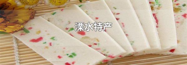 溧水特产