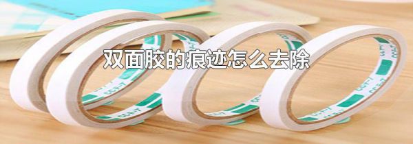 双面胶的痕迹怎么去除