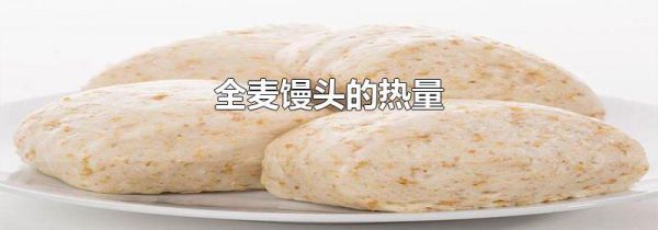 全麦馒头的热量