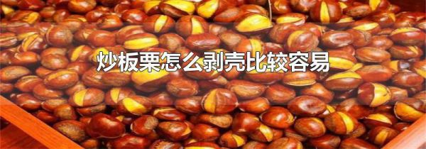 炒板栗怎么剥壳比较容易