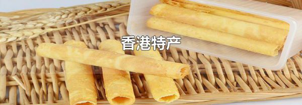 香港特产