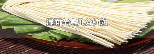 湿面条煮几分钟熟