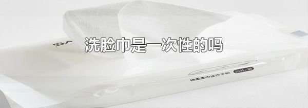 洗脸巾是一次性的吗
