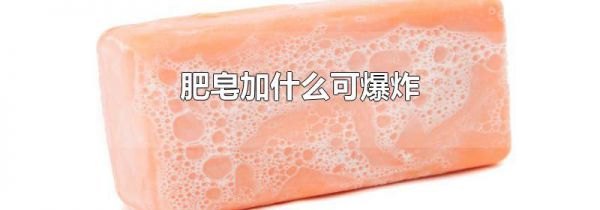 肥皂加什么可爆炸