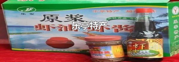 乐亭特产