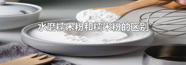 水磨糯米粉和糯米粉的区别