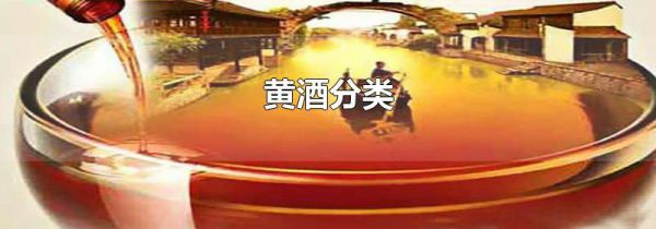 黄酒分类