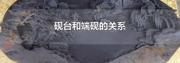 砚台和端砚的关系