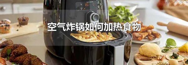 空气炸锅如何加热食物