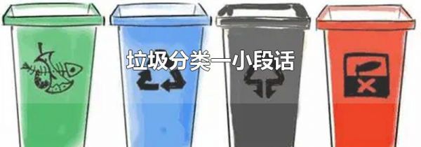 垃圾分类一小段话