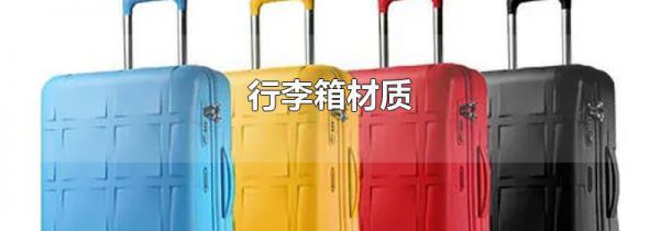 行李箱材质
