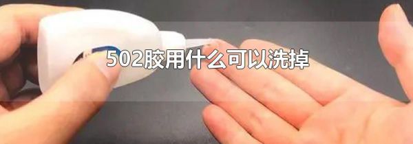 502胶用什么可以洗掉
