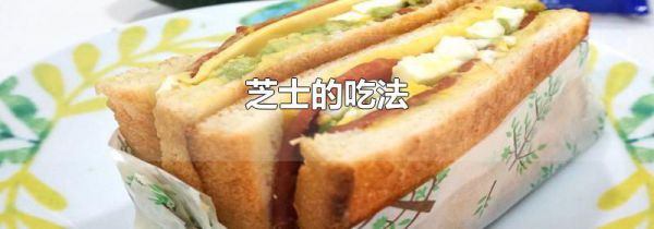 芝士的吃法